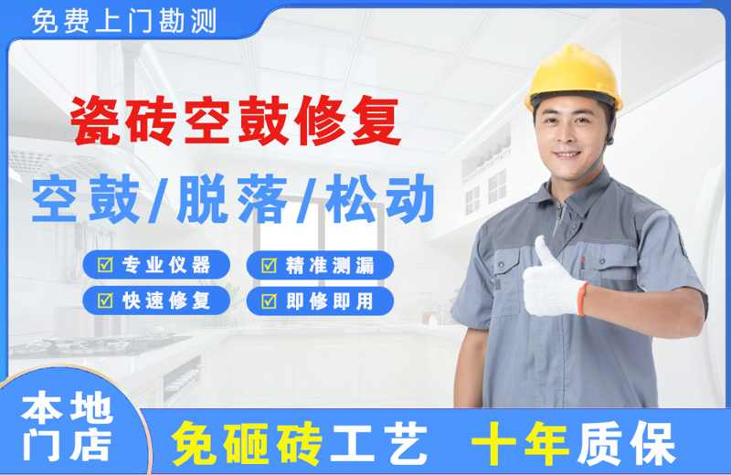 纳雍瓷砖空鼓修复